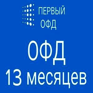 Код активации/продления Первый ОФД на 13 месяцев