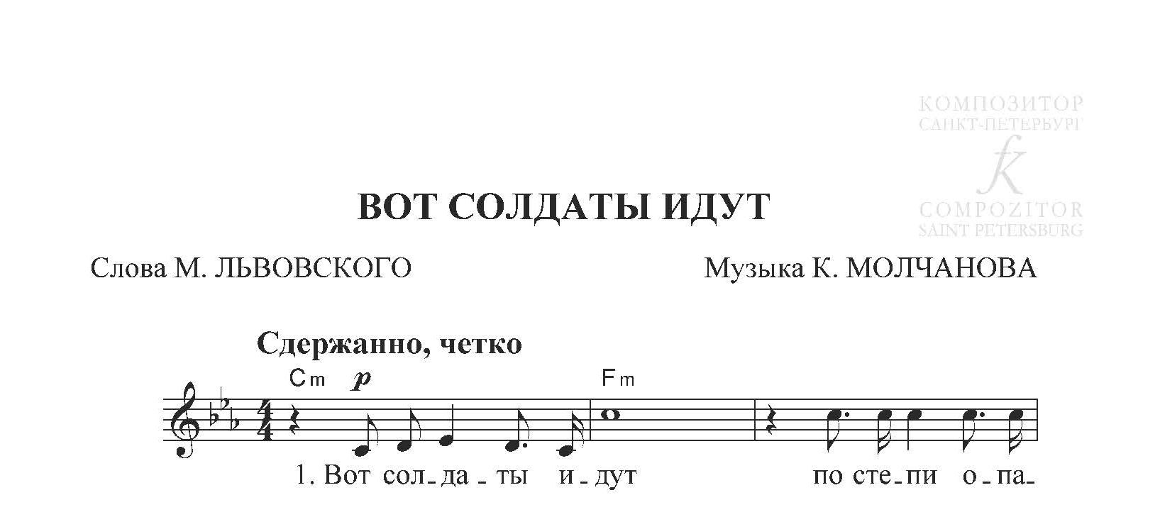 Вот солдаты идут. Песня для голоса и фортепиано (гитары) - Музыка К.  Молчанова, слова М. Львовского - купить и читать онлайн электронную книгу  на Wildberries Цифровой | 125522