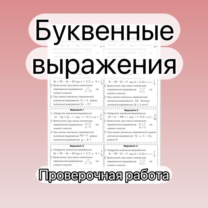 Буквенные выражения | проверочная работа | 7 класс | базовый уровень | 4 варианта