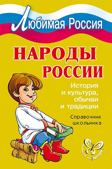 Любимая Россия. Народы России