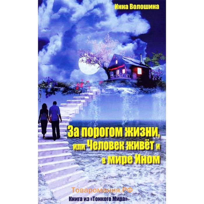 За порогом жизни, или Человек живет и в Мире Ином. Книга из "Тонкого Мира"