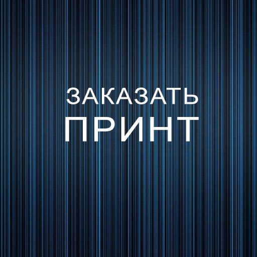 Заказать принт. Принты на заказ Изображения и дизайн проекты Отрисовка по эскизу Брендинг Ребрендинг