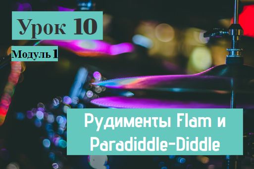 Урок 10 Модуль 1. Рудименты Flam и Paradiddle-Diddle