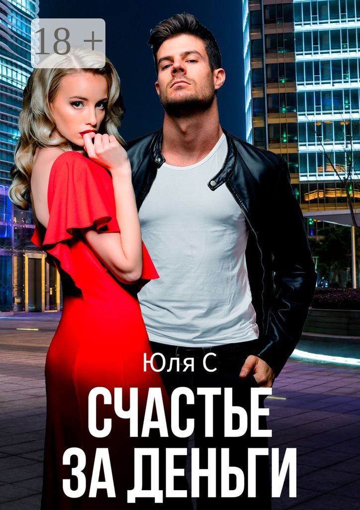 Счастье за деньги