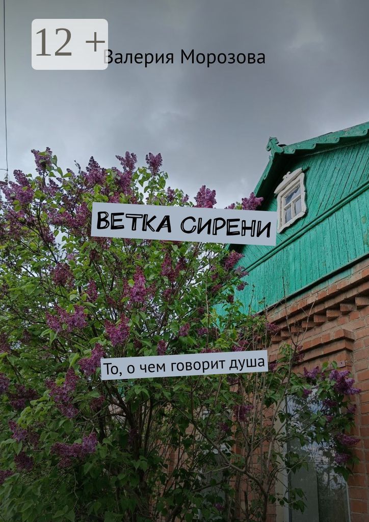 Ветка сирени