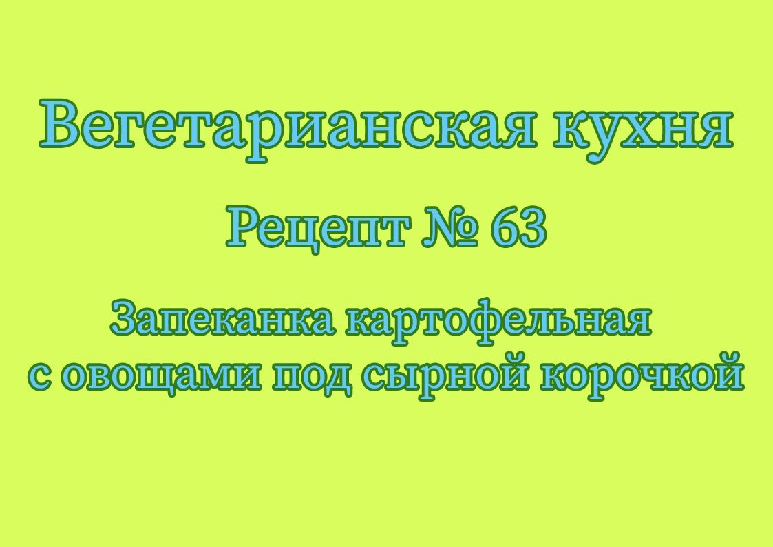 Вегетарианская кухня Рецепт № 63 Запеканка картофельная с овощами под сырной корочкой