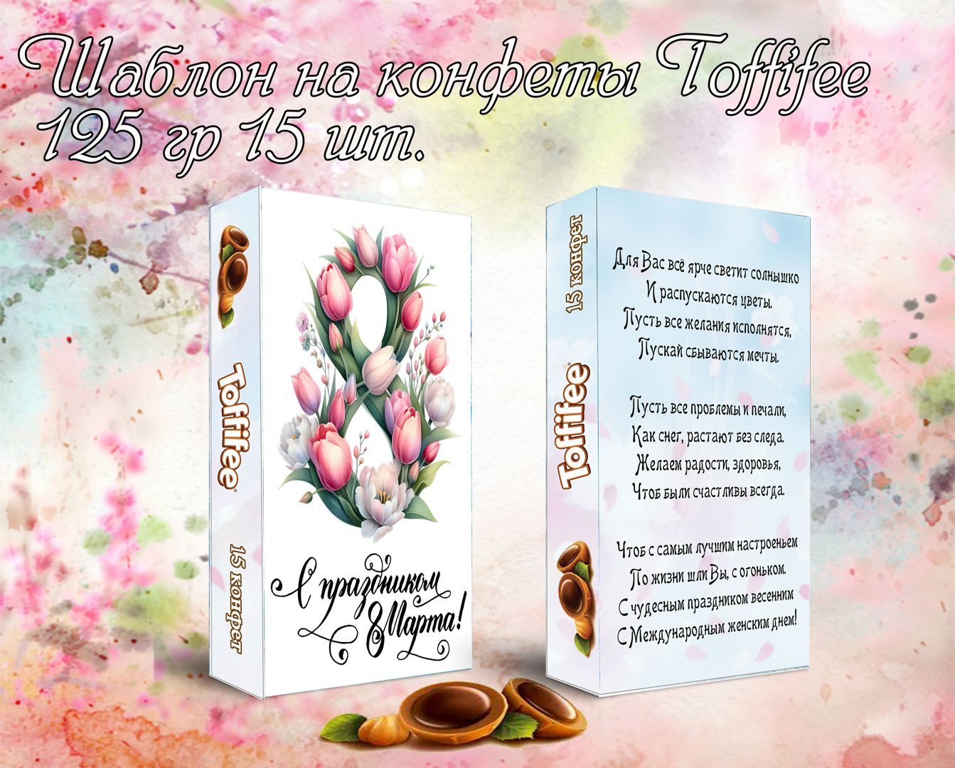 Шаблон на конфеты Toffifee