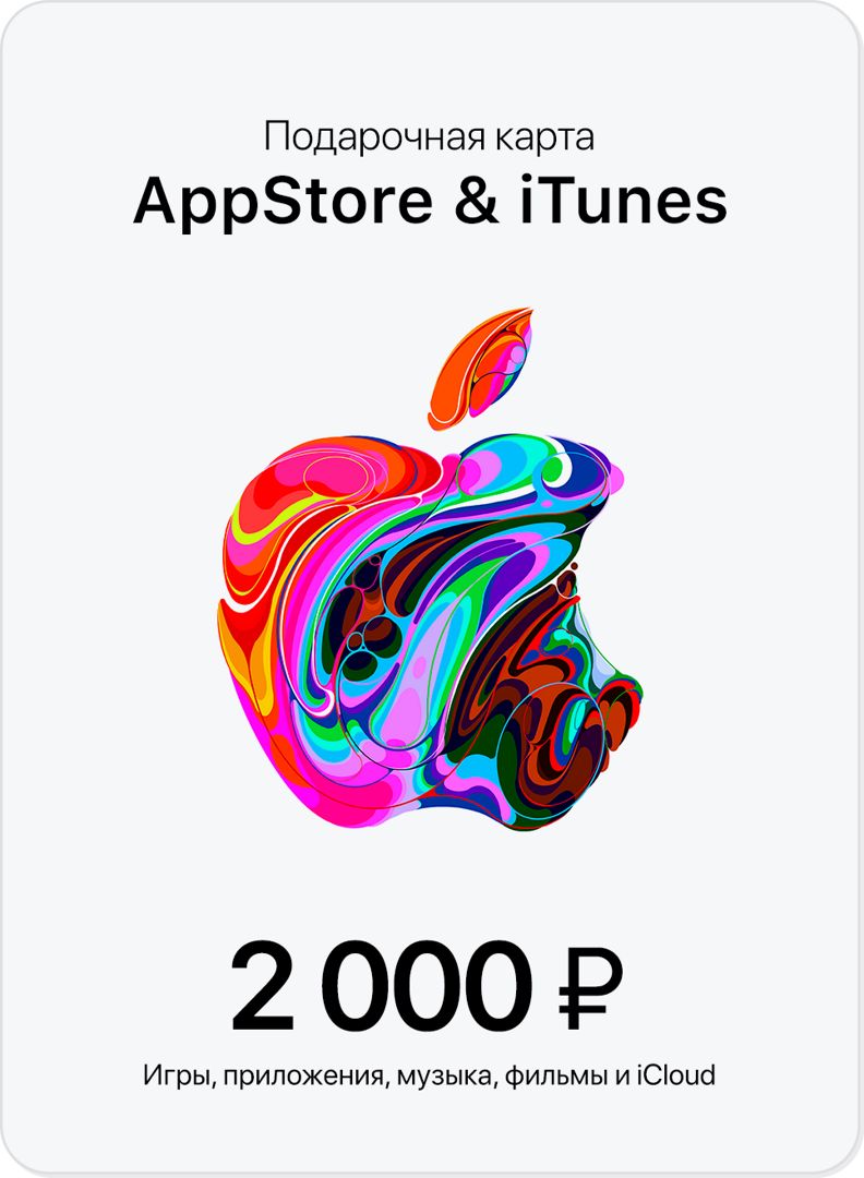 Подарочная карта iTunes - 2000 рублей RU (appstore, itunes, icloud)