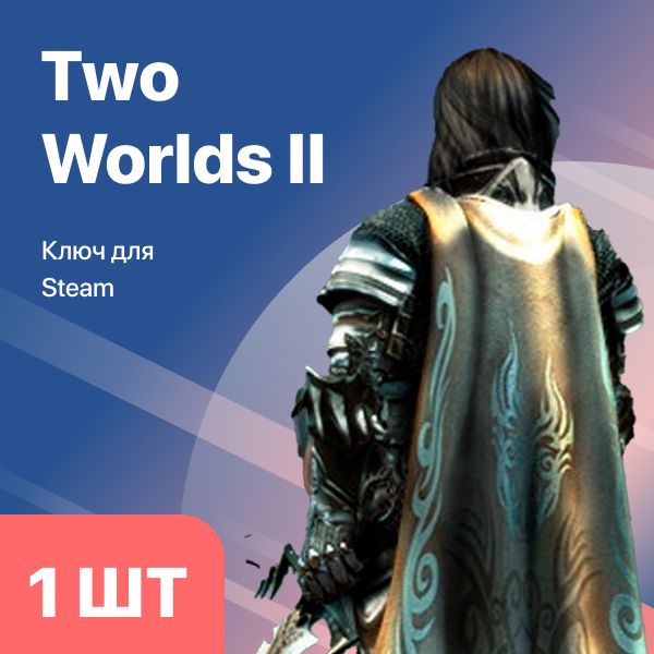 STEAM Ключ Two Worlds 2 по низкой цене!