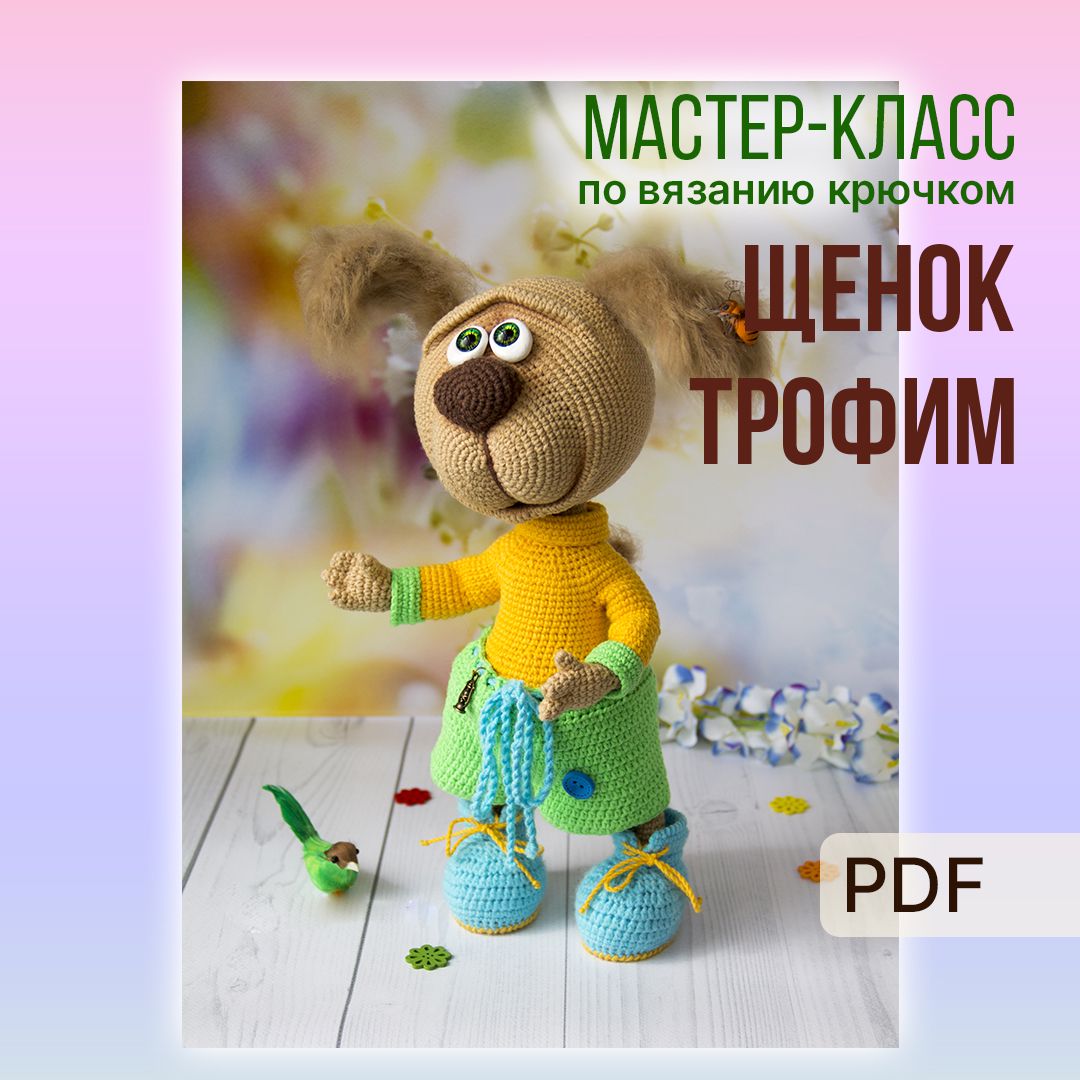 Мастер-класс: Щенок Трофим