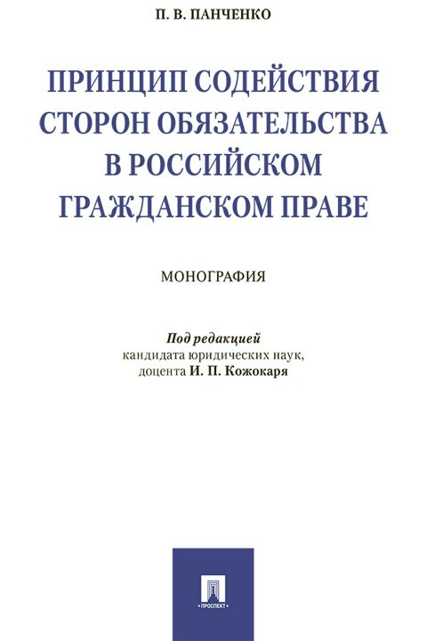 Принцип содействия сторон обязательства в российском гражданском праве. Монография