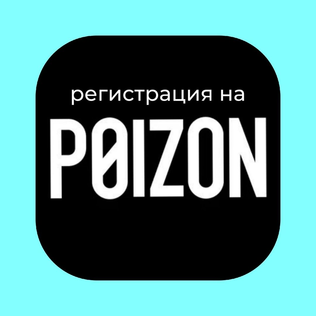 Гайд по регистрации в POIZON ПОЙЗОН