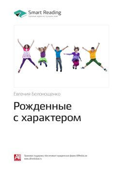 Рожденные с характером. Ключевые идеи книги - Евгения Белонощенко ...