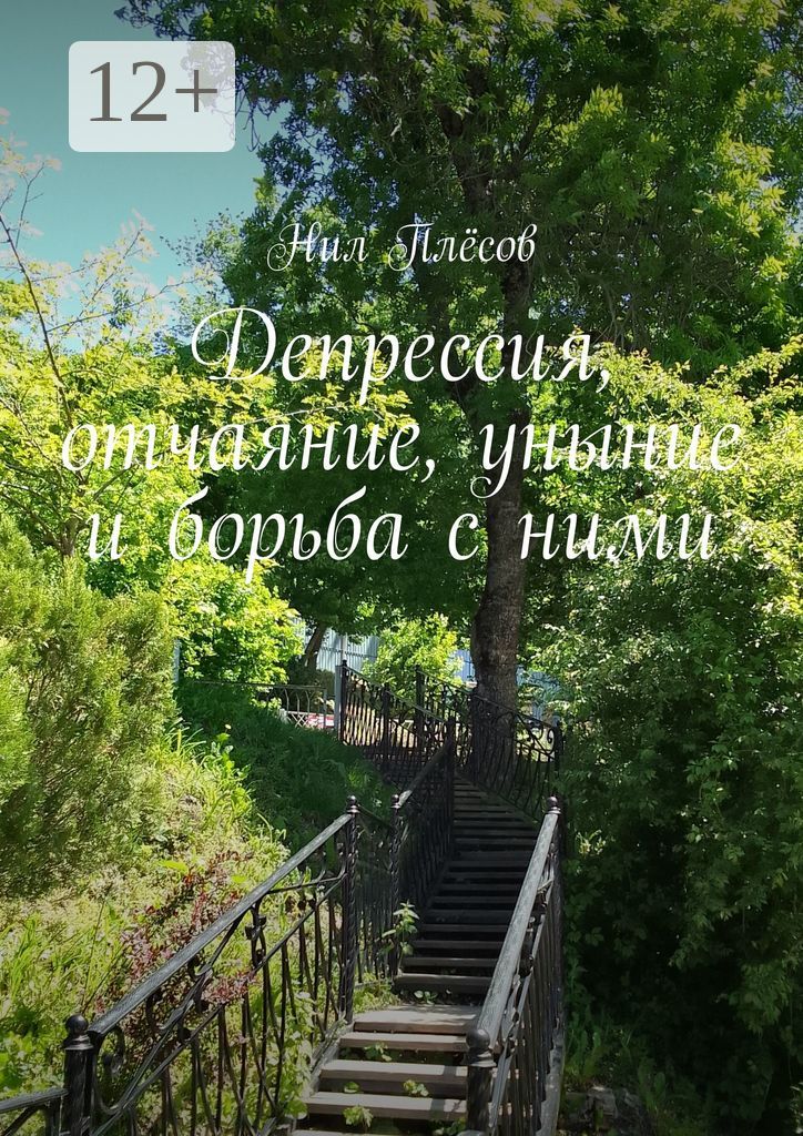 Депрессия, отчаяние, уныние и борьба с ними