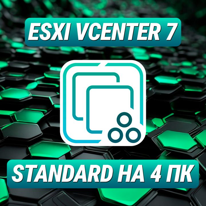 VMware ESXi vCenter 7 Standard на 4 ПК - Лицензионный Ключ ESXi vCenter 7 Standard на 4 ПК