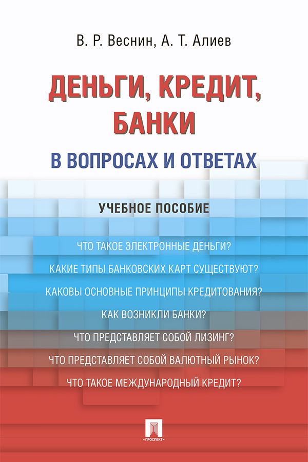 Деньги кредит банки практикум