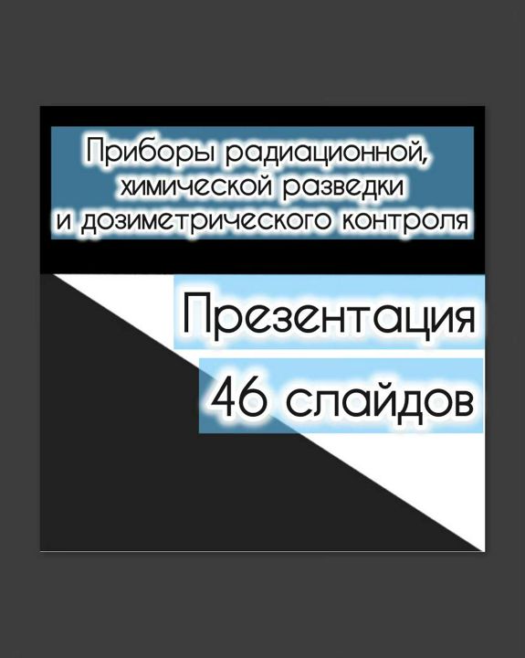 2 Презентации "Приборы радиационной, химической разведки и дозиметрического контроля"