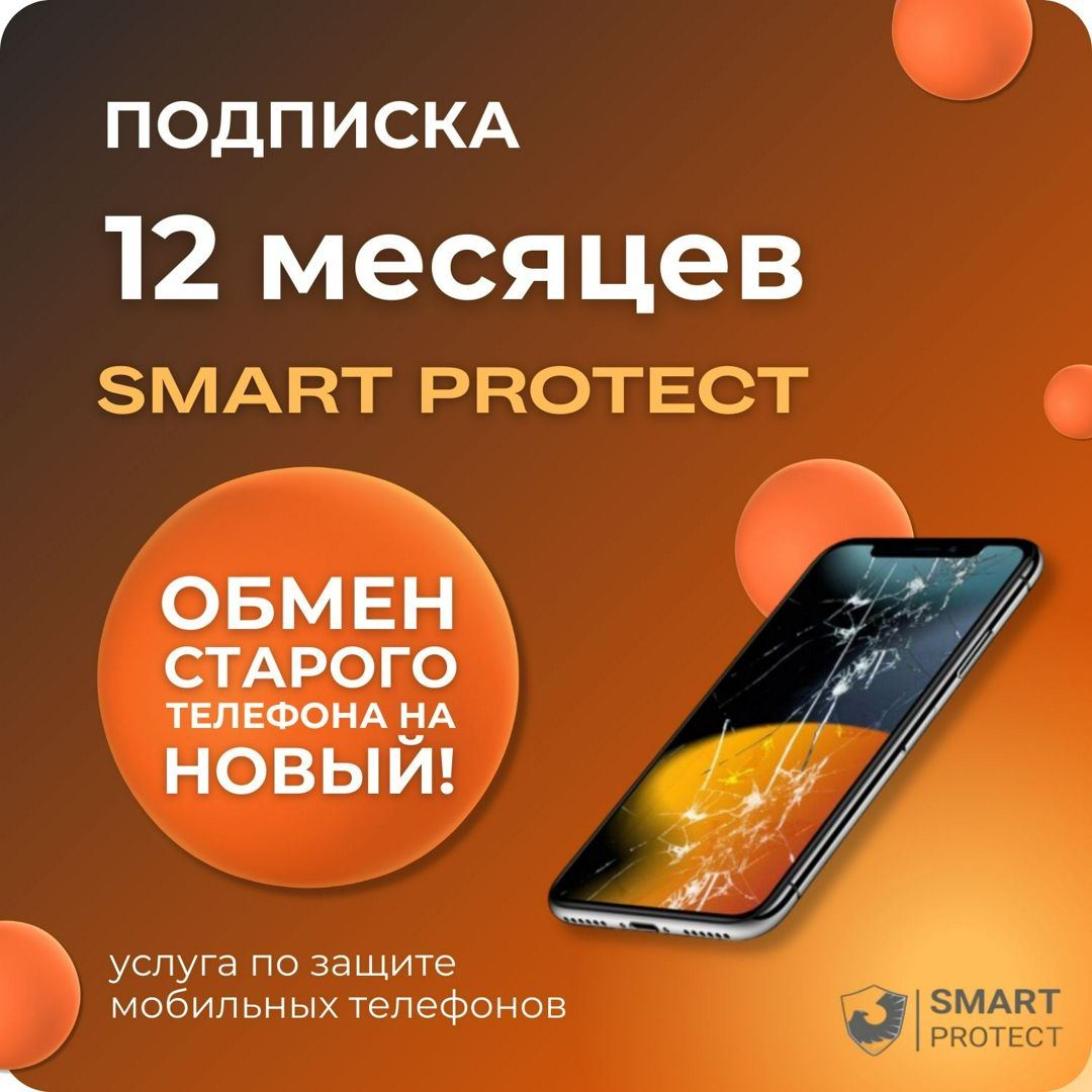 Подписка Smart Protect на 12 месяцев