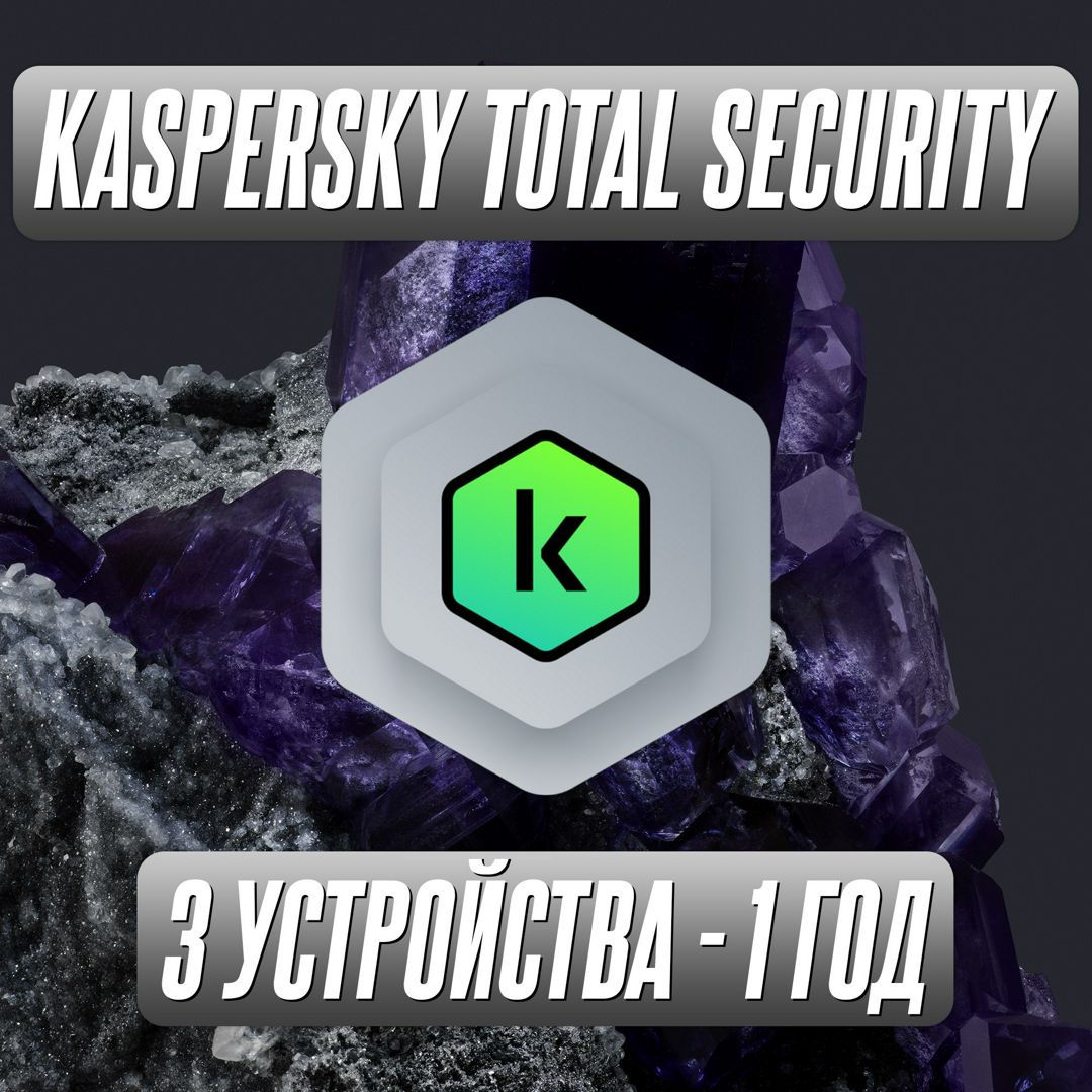 Антивирус Kaspersky Total Security 3 Устройства на 1 Год (Код активации)