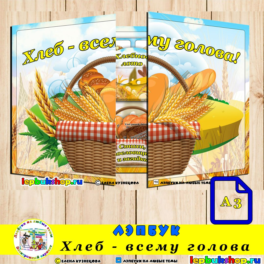 Лэпбук "Хлеб - всему голова!" - Кузнецова Елена Николаевна - скачать на ...