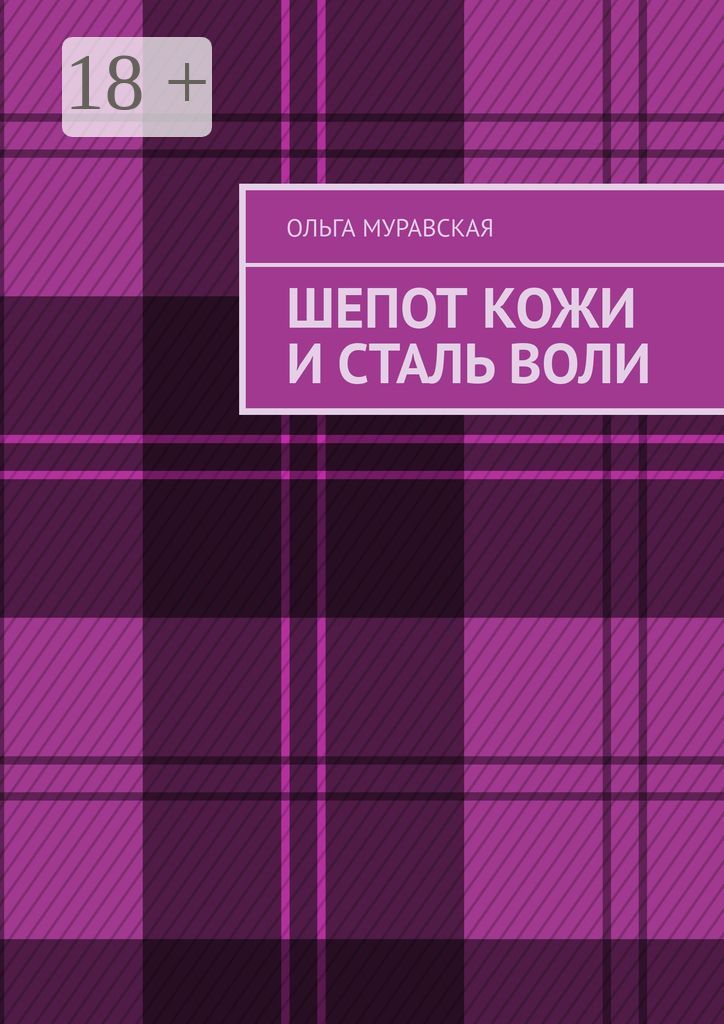 Шепот кожи и сталь воли