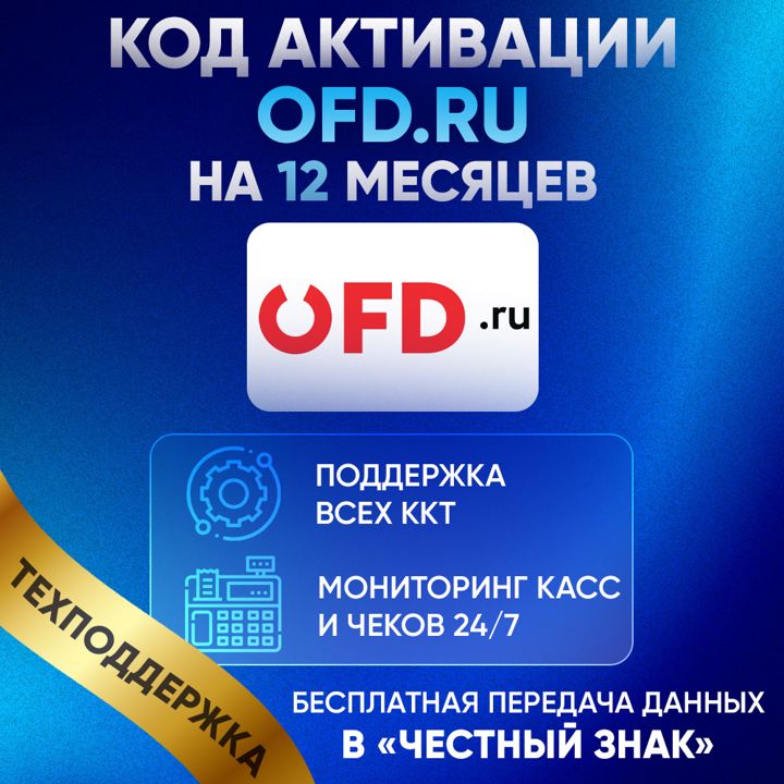 Код активации ОФД OFD.ru (ПетерСервис) на 12 месяцев