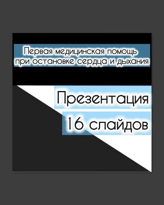 Презентация "Первая помощь при остановке сердца и дыхания"