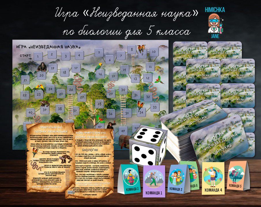 Игра «Неизведанная наука» по биологии для 5 класса