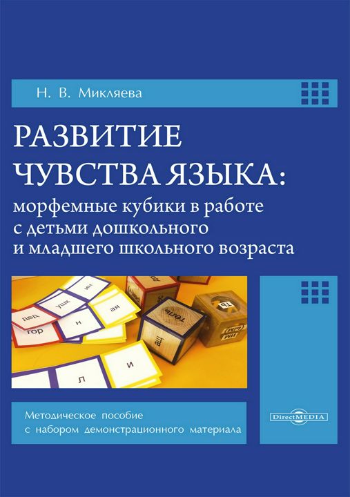 Развитие чувства языка: морфемные кубики в работе с детьми дошкольного и младшего школьного возраста