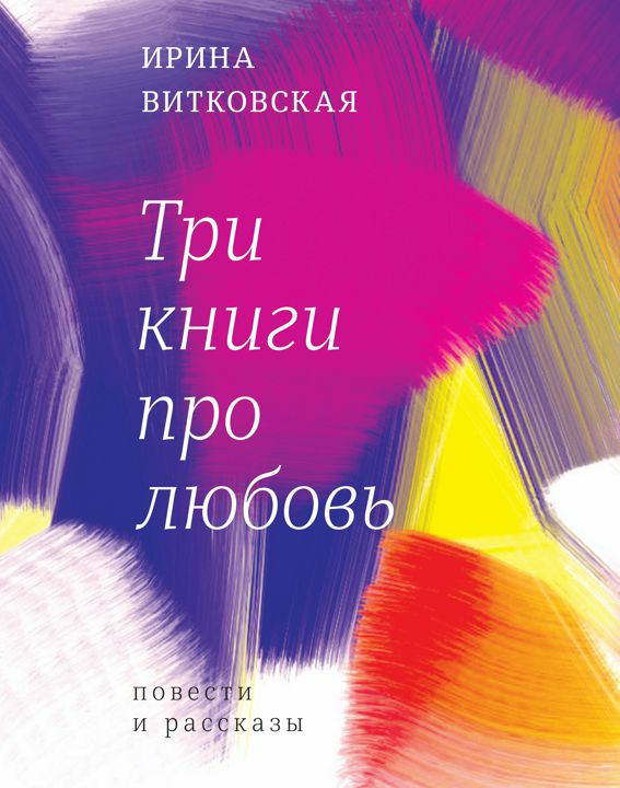 Три книги про любовь : повести и рассказы