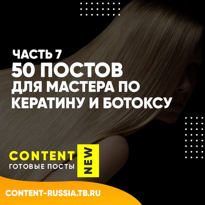 50 ПОСТОВ ПО КЕРАТИНУ И БОТОКСУ / ЧАСТЬ 7