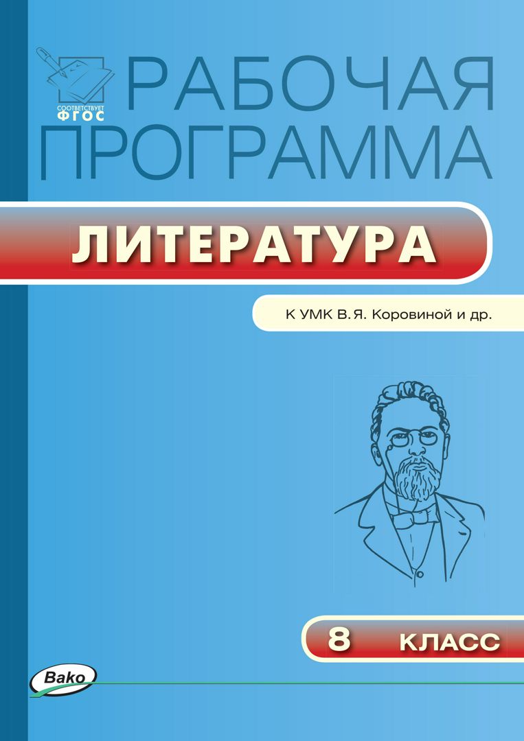 Рабочая программа по литературе. 8 класс (к УМК В.Я. Коровиной и др ...