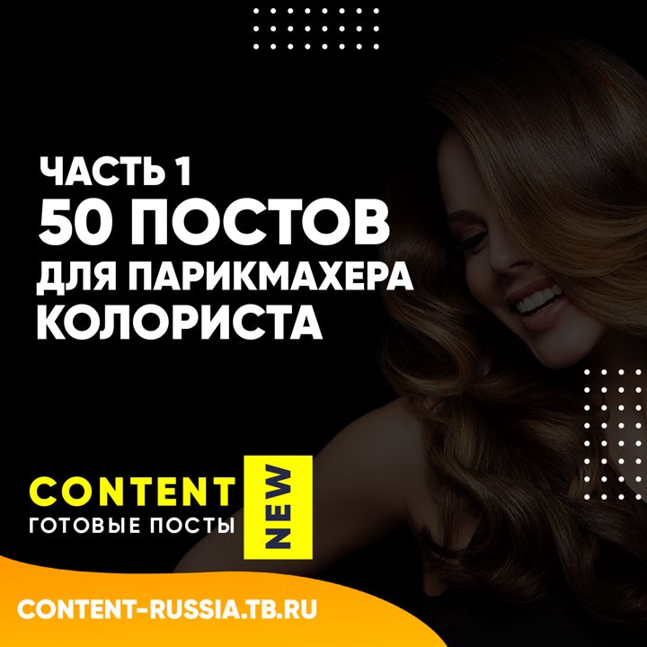 50 ПОСТОВ ДЛЯ ПАРИКМАХЕРА-КОЛОРИСТА / ЧАСТЬ 1