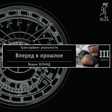 Трансерфинг реальности. Ступень III: Вперед в прошлое - Вадим Зеланд ...