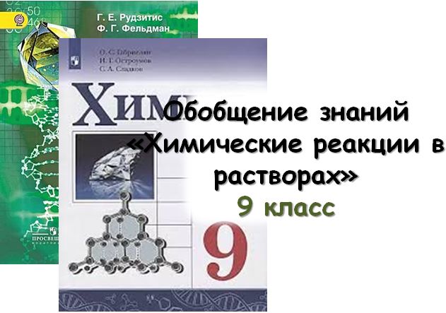 Урок-обобщение «Химические реакции в растворах», 9 кл