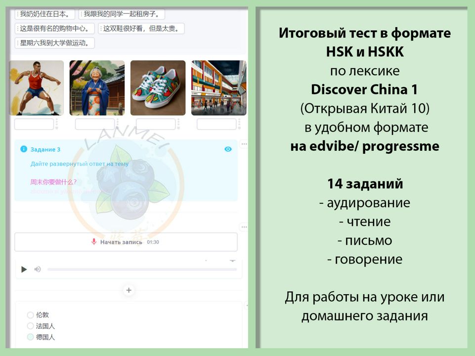 Итоговая проверочная работа в формате HSK/HSKK для Discover China 1 (edvibe / progressme)