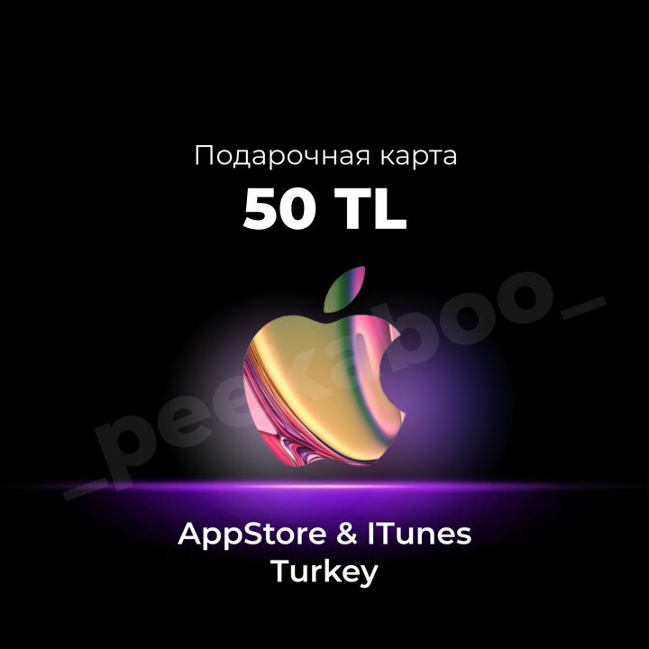 Подарочная карта app store турция