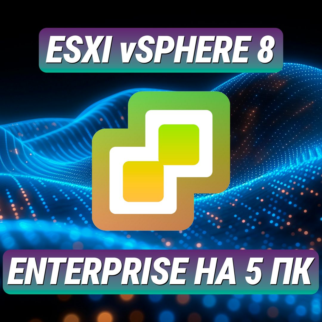 VMware ESXi vSphere 8 Enterprise на 5 ПК - Лицензионный Ключ ESXi vSphere 8 Enterprise на 5 ПК