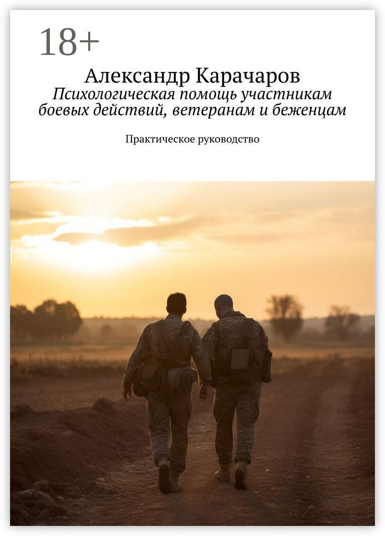 Психологическая помощь участникам боевых действий, ветеранам и беженцам