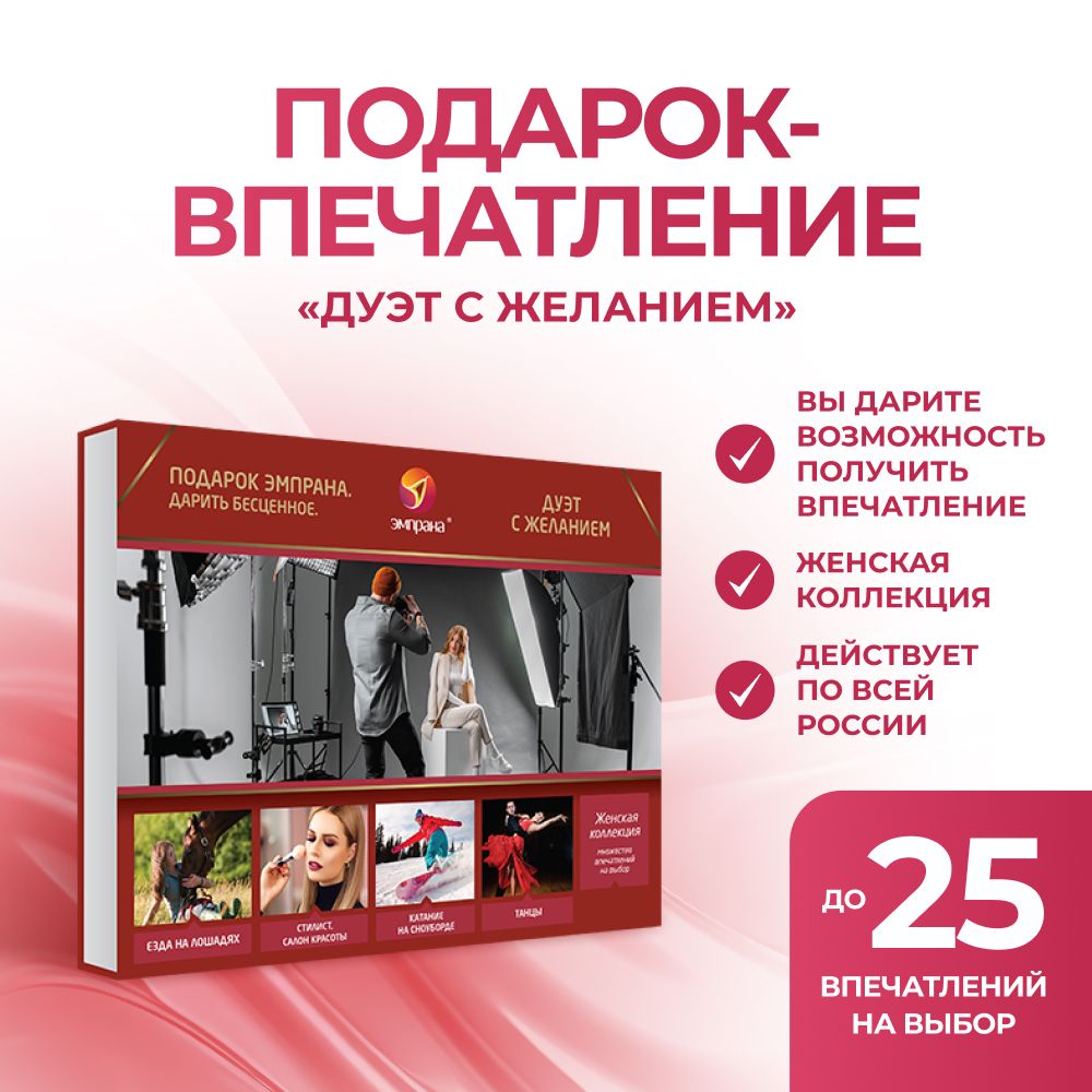 Подарок-впечатление "Дуэт с желанием" - купить подарочный сертификат на ...