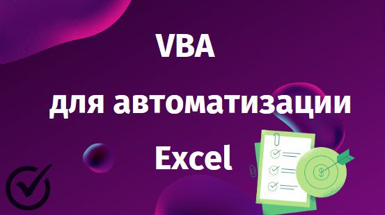 VBA для автоматизации Excel