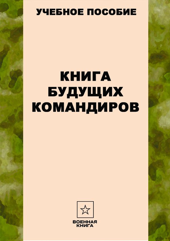 Книга будущих командиров - Военная книга - скачать на Wildberries ...
