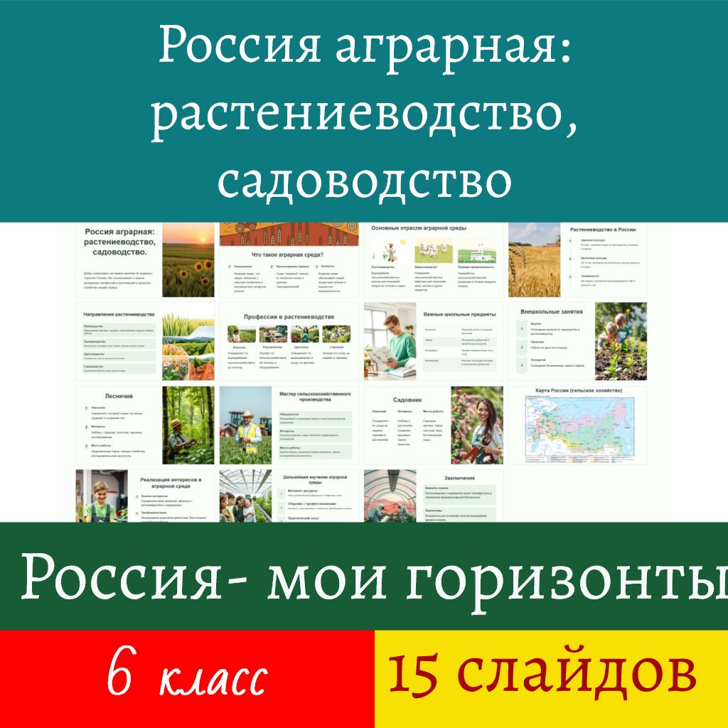 Россия аграрная: растениеводство, садоводство. Презентация для 6-го класса, 15 слайдов.