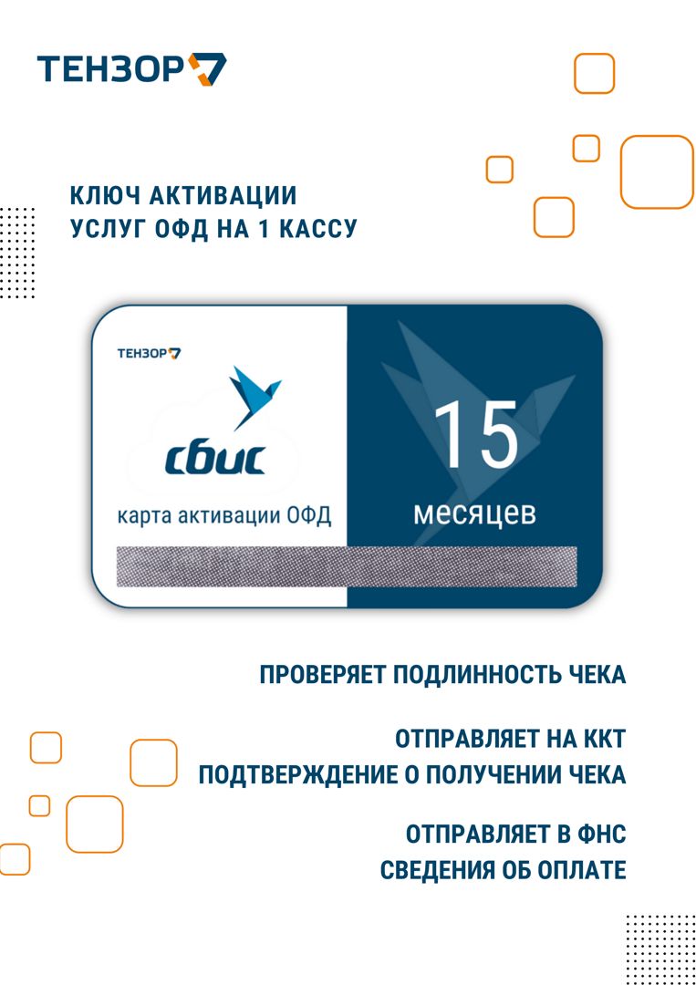 Код ключ активации ОФД * СБИС на 15 мес. - скачать ключи на Wildberries ...