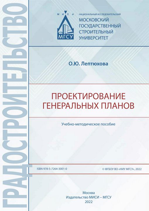 Проектирование генеральных планов : учебно-методическое пособие