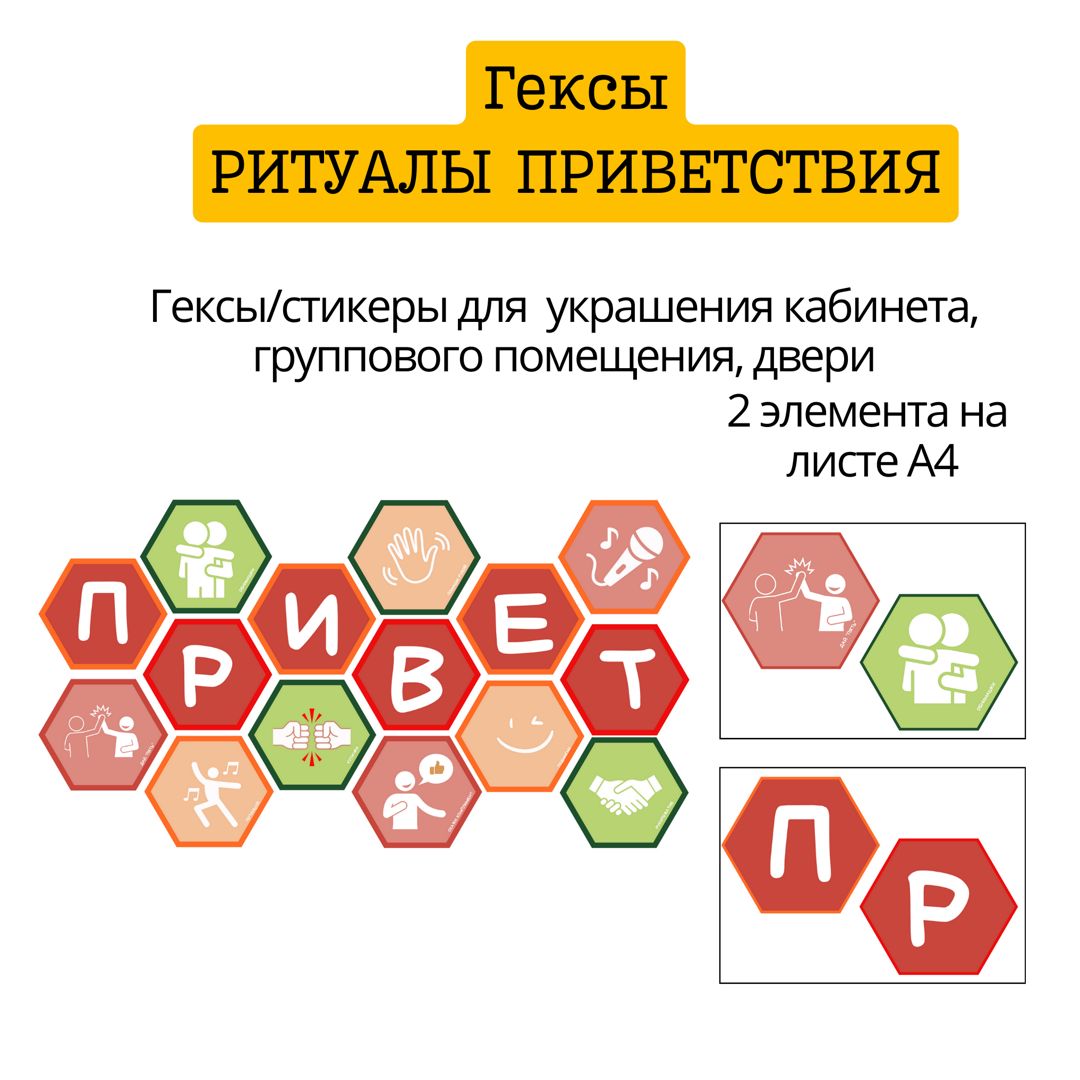 Ритуалы приветствия 2 (гекс, соты, украшение на дверь)