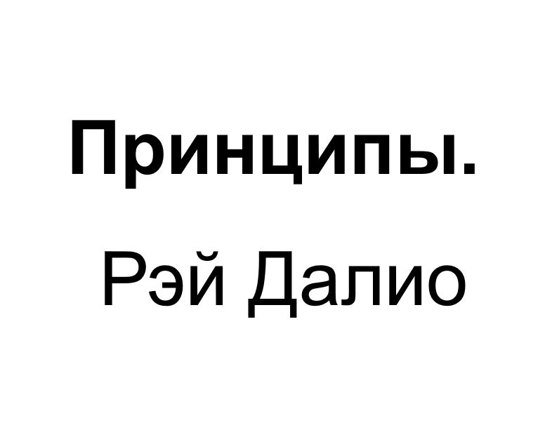 "Принципы". Ключевые идеи книги. Рэй Далио