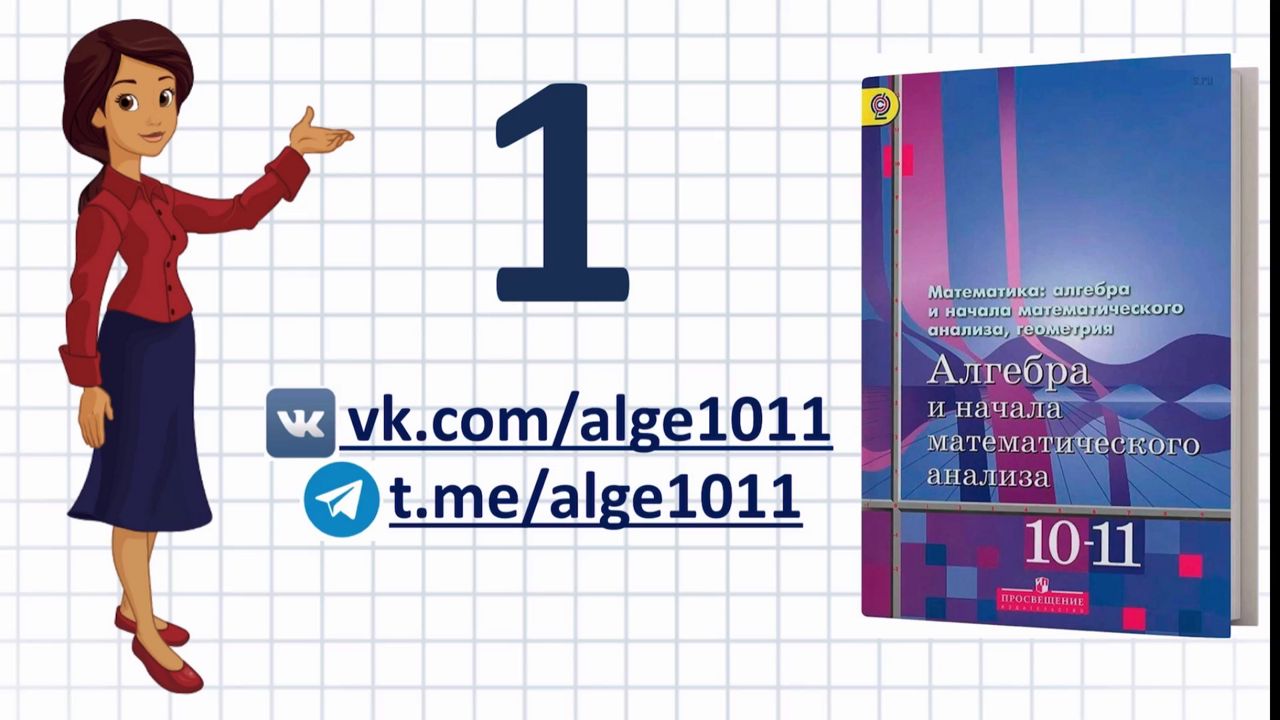 Видеоразбор №1 из учебника Алимова «Алгебра 10-11 класс»
