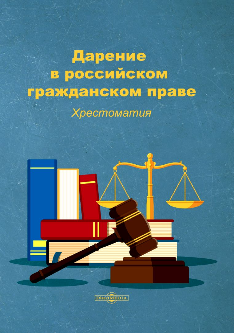 Дарение в российском гражданском праве : хрестоматия