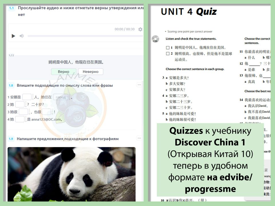 Quizzes к Discover China 1 (Открывая Китай 10) (edvibe / progressme)